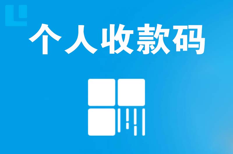 东营县拉卡拉个人收款码