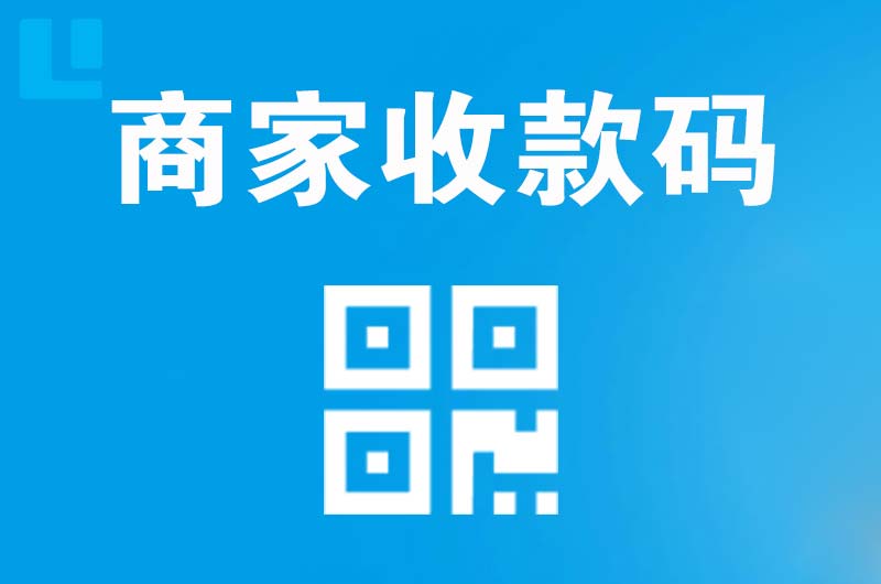 东营县拉卡拉商家收款码
