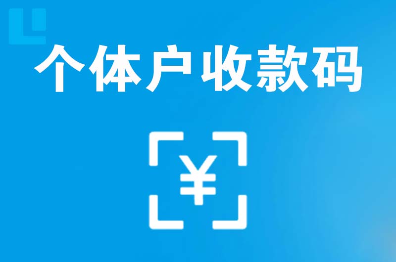 东营县拉卡拉个体户收款码