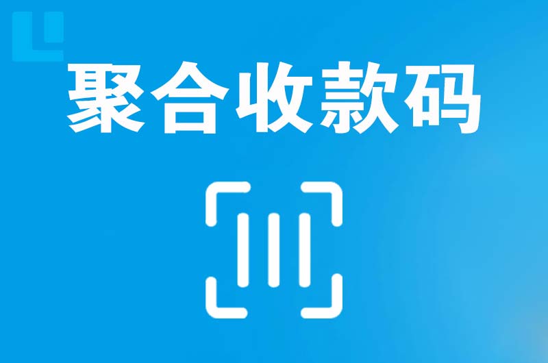 东营县拉卡拉聚合收款码